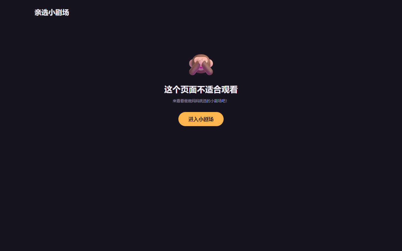 拦截页:这个页面不适合观看,来看看亲选小剧场吧